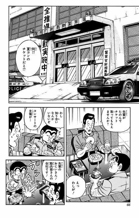 【こち亀】あの両さんもドン引き…実の祖父が見出した音楽ビジネスの実態 「チケットを完売させるためには…」_2