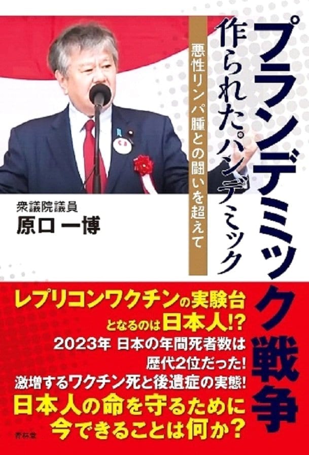 原口一博議員の著書『プランデミック戦争』