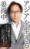思想家・姜尚中はいかにして生まれたのか？ 危機の時代に誰もが問い直す「内なるアジア」_5