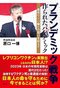 原口一博議員の著書『プランデミック戦争』