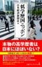 『「低学歴国」ニッポン』