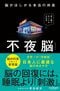 不夜脳　脳がほしがる本当の休息