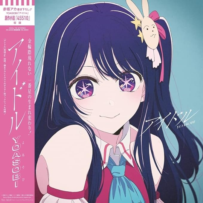 
 

アイドル（完全生産限定盤）／YOASOBI （SME・2023年6月21日発売）2023年4月より放送のTVアニメ『【推しの子】』オープニング主題歌を完全生産限定盤でCDリリース。「アイドル」英語版を含む計4曲が収録されるほか、「【推しの子】」作者の赤坂アカが今回のために書き下ろした「アイドル」の原作小説『45510』も収録
