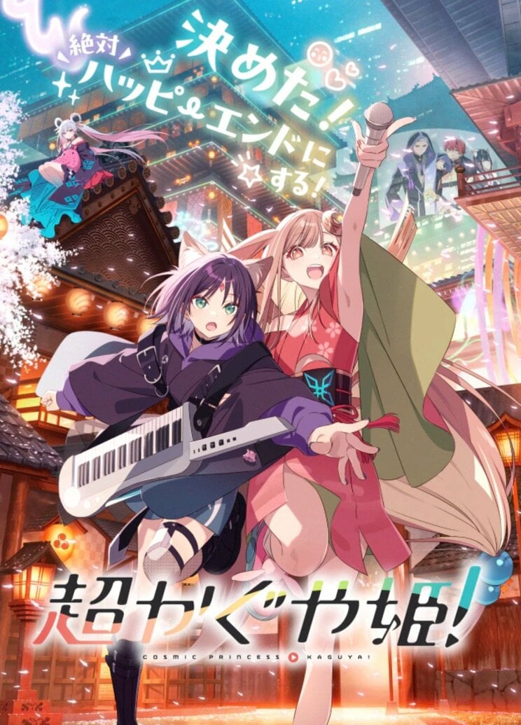 「超かぐや姫！」メインビジュアル　(C)コロリド・ツインエンジンパートナーズ