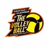 ハイキュー!!×V.LEAGUE ALLSTAR SPECIAL MATCH “THE VOLLEYBALL”