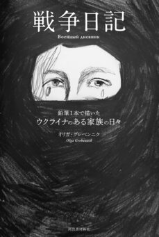 「地下生活６日にして、わたしたちはごゴキブリになってしまった。」ウクライナ戦禍、鉛筆１本で描かれた命の絵日記_5