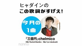 chelmico『三億円』を読み解く!【ヒャダインのこの歌詞がすげえ!】