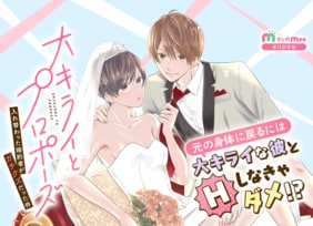 マンガの名言から学ぶ恋愛処方箋『大キライとプロポーズ〜入れ替わった婚約者がガチクズだった件』