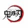 鬼滅の刃【公式】