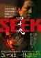 映画『四十九-SEEK』　ポスターヴィジュアル