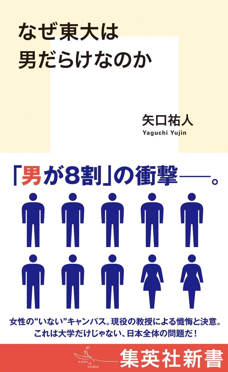 なぜ東大は男だらけなのか（集英社新書）