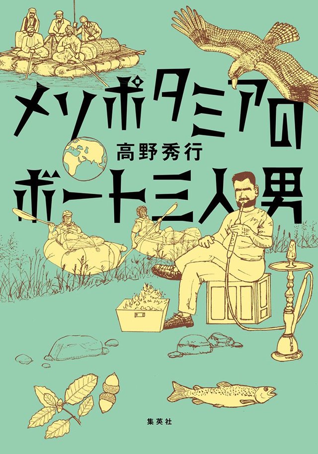 メソポタミアのボート三人男