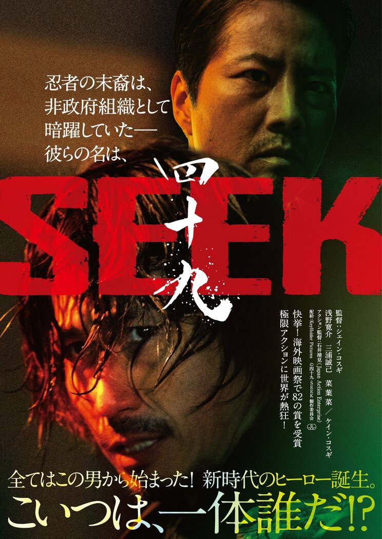 映画『四十九-SEEK』　ポスターヴィジュアル