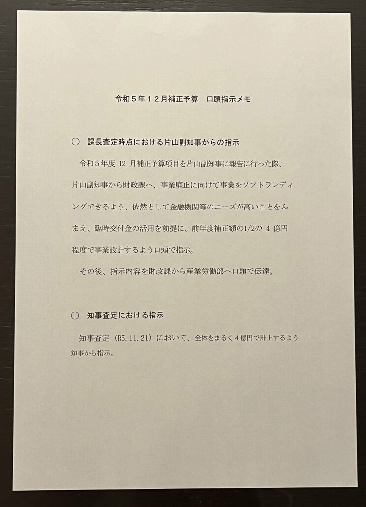 斎藤知事と片山副知事が予算の増額を指示したことを記録した兵庫県職員のメモ（撮影／集英社オンライン）
 