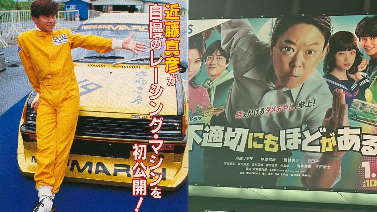 不適切にもほどがある！」でギンギラギン。80年代、全盛期の