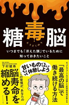 『糖毒脳 いつまでも「冴えた頭」でいるために知っておきたいこと』（ダイヤモンド社）