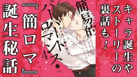 「メインカップルは結ばれない予定だった?」50万部突破のBL漫画『簡易的パーバートロマンス』誕生秘話