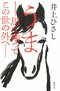 \没後12年にして最新作刊行! 井上ひさし『うま――馬に乗ってこの世の外へ――』 刊行エッセイ 井上ユリ_6