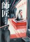 「談志を知らない世代のために」太田 光×立川志らく『師匠』対談_2