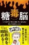 『糖毒脳 いつまでも「冴えた頭」でいるために知っておきたいこと』（ダイヤモンド社）