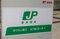 郵政民営化でゆうちょ銀行の貯蓄も郵便局で一体となることが義務付けられた