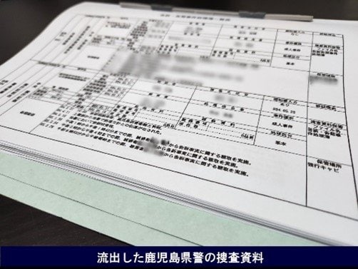 流出した鹿児島県警の捜査資料（「ハンター」提供）