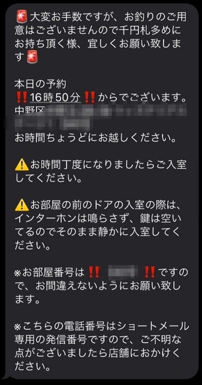 店を予約するとこのようなメッセージが送られてきたという（Ｕさん提供）