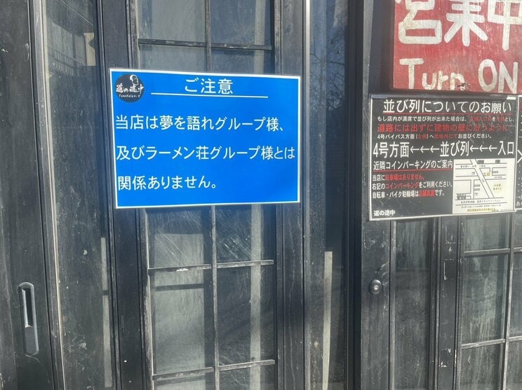 「クソ素人」発言で大炎上したラーメン店はいま…新屋号は『道の途中』、店先には「しくじっただけ先生」と張り紙「自虐でもして前を向くしかないのかな」と店主_5