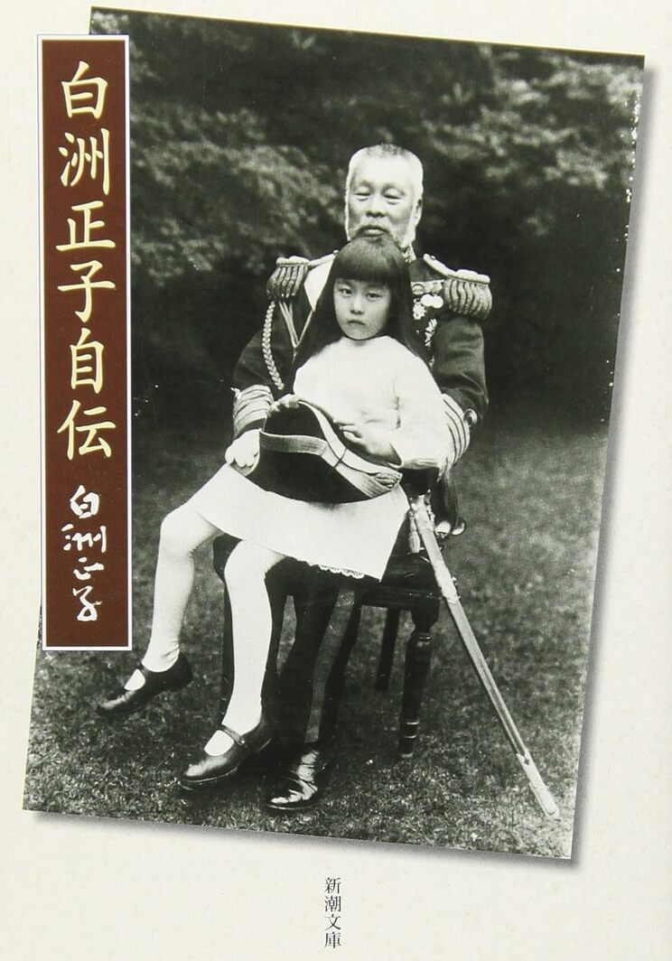 『白洲正子自伝』
白洲正子／著（新潮文庫）