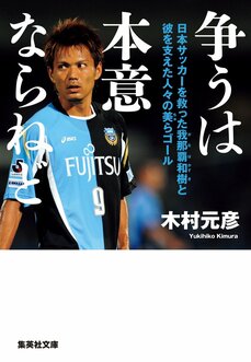 争うは本意ならねど ドーピング冤罪を晴らした我那覇和樹と彼を支えた人々の美らゴール
