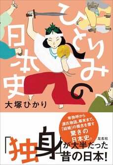 『ひとりみの日本史』(左右社)