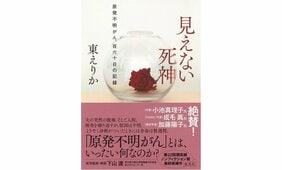 『見えない死神　原発不明がん、百六十日の記録』（東えりか著、下山達 医学監修・解説）を久坂部羊が読む