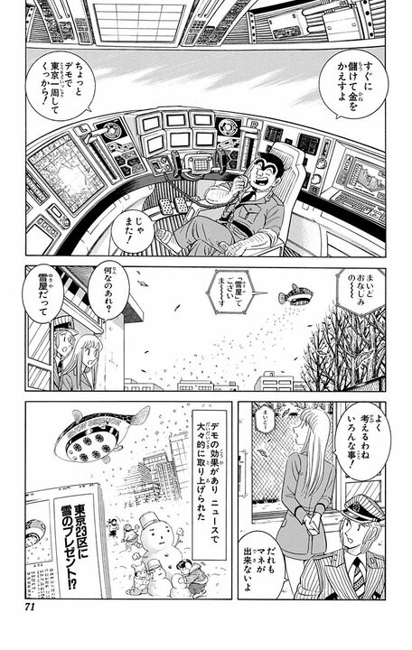 【こち亀】「1分間2000円で雪を売る」原価ゼロの衝撃ビジネスが爆誕？ 調子に乗りまくった両さんが起こした最悪のテロ行為…_7