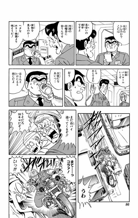 【こち亀】恋人がいるのに見合いを勝手にセッティングされて大ピンチ！ その先で白バイ警官本田が見つけた“本物の愛”_2