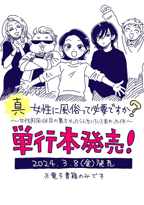 「5時に夢中!で“女風”を知った」「礼賛漫画にはしたくない」女性用風俗の闇の部分も描いた漫画『真・女性に風俗って必要ですか？』が人気の理由_17