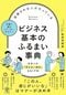 信頼される人がやっている ビジネス基本のふるまい事典
