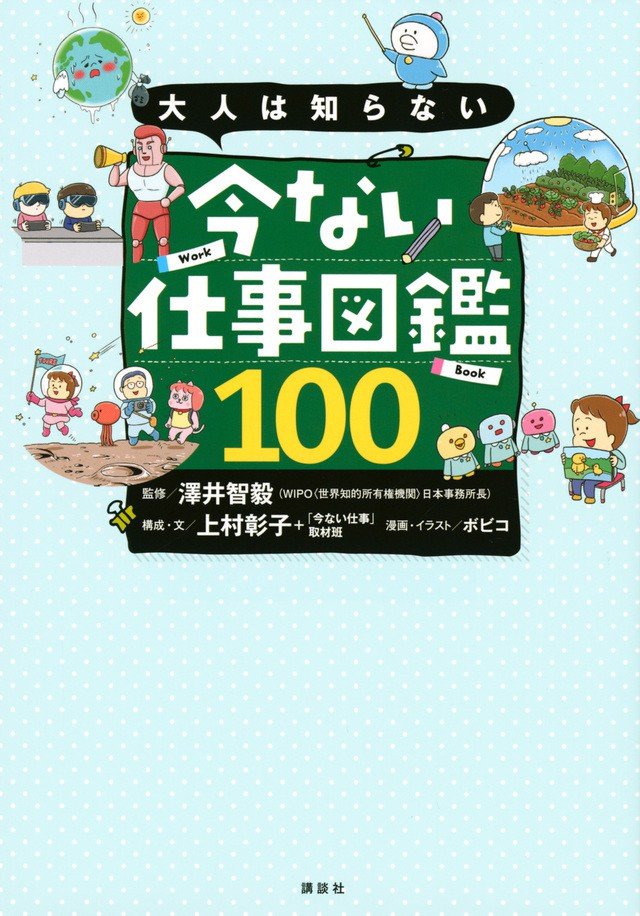 『13歳のハローワーク』から約20年。既存の仕事の50%がなくなる時代の、最新「子ども向け職業図鑑」5選_b