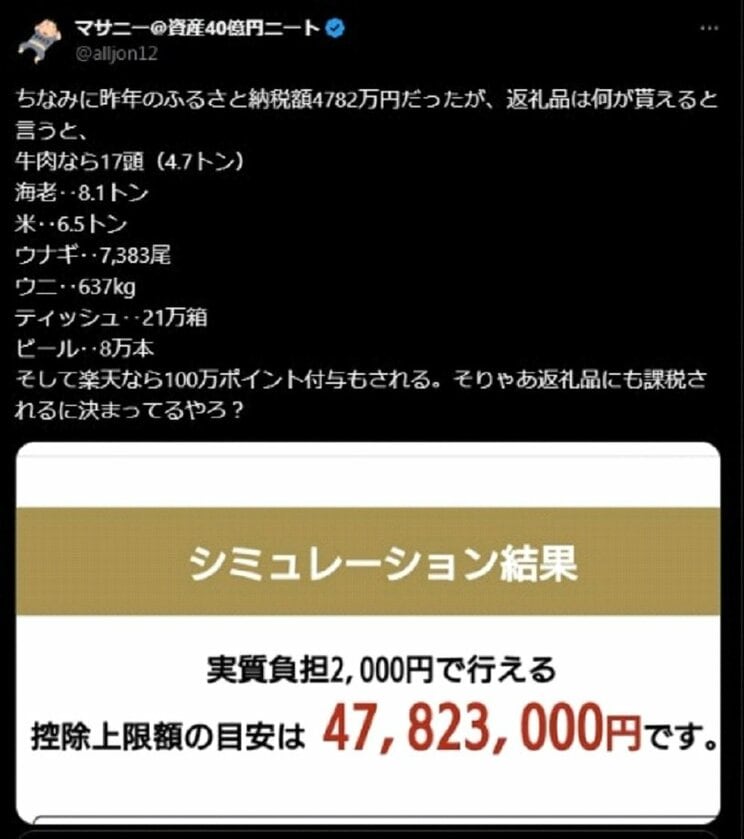 ふるさと納税の控除上限額は驚異の4782万3000円（本人SNSより）