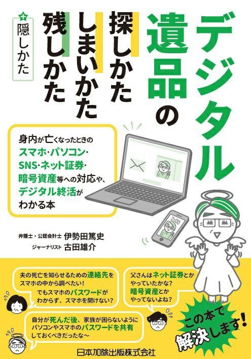 【死んだ後にスマホの中身は見られたくない…】プライバシーは守れて、遺族に迷惑はかけない、“1分で終わる”賢いデジタル終活術_4