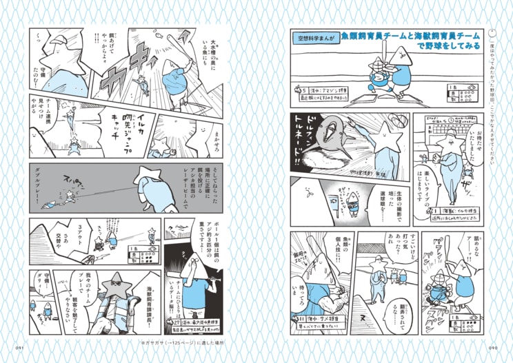 何の生きものを担当しているかによって性格が違うと思う、というなんかの菌さん。それぞれの特性を、飼育員に野球をさせるという「空想科学まんが」で描いた　
©なんかの菌／集英社インターナショナル
