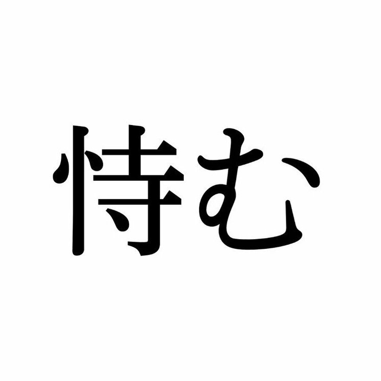 「恃む」：この漢字、自信を持って読めますか？【働く大人の漢字クイズvol.370】_1