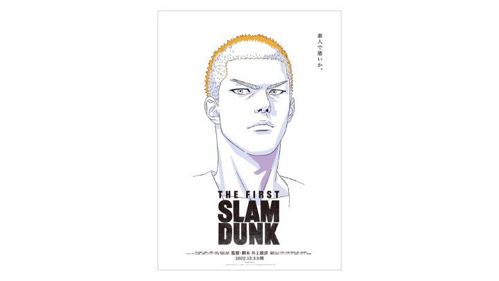 先行入手第4弾！ 映画『THE FIRST SLAM DUNK』ポスター、ついに主人公・桜木花道が公式解禁!! | 集英社オンライン |  ニュースを本気で噛み砕け