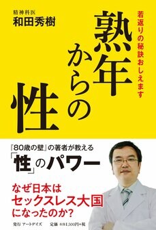 和田 秀樹『熟年からの性 若返りの秘訣おしえます』アートデイズ