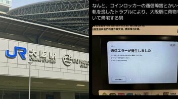 「あきらめて東京に帰りました」大阪駅のロッカー、終電間際に「通信障害」で荷物が取り出せず男性が絶望…増える多機能ロッカーのトラブル、その対応策とは