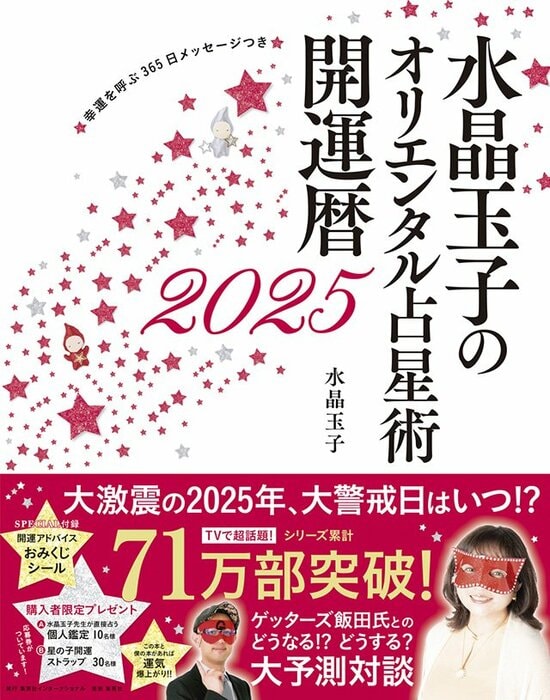 水晶玉子のオリエンタル占星術 幸運を呼ぶ365日メッセージつき 開運暦2025