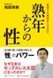 和田 秀樹『熟年からの性 若返りの秘訣おしえます』アートデイズ