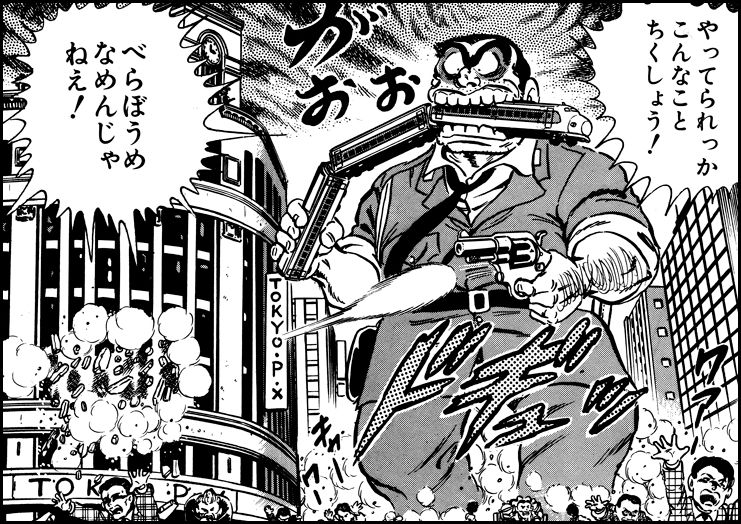 「ハラ八分の巻」より。列車を襲うのは怪獣映画の金字塔『ゴジラ』のオマージュか