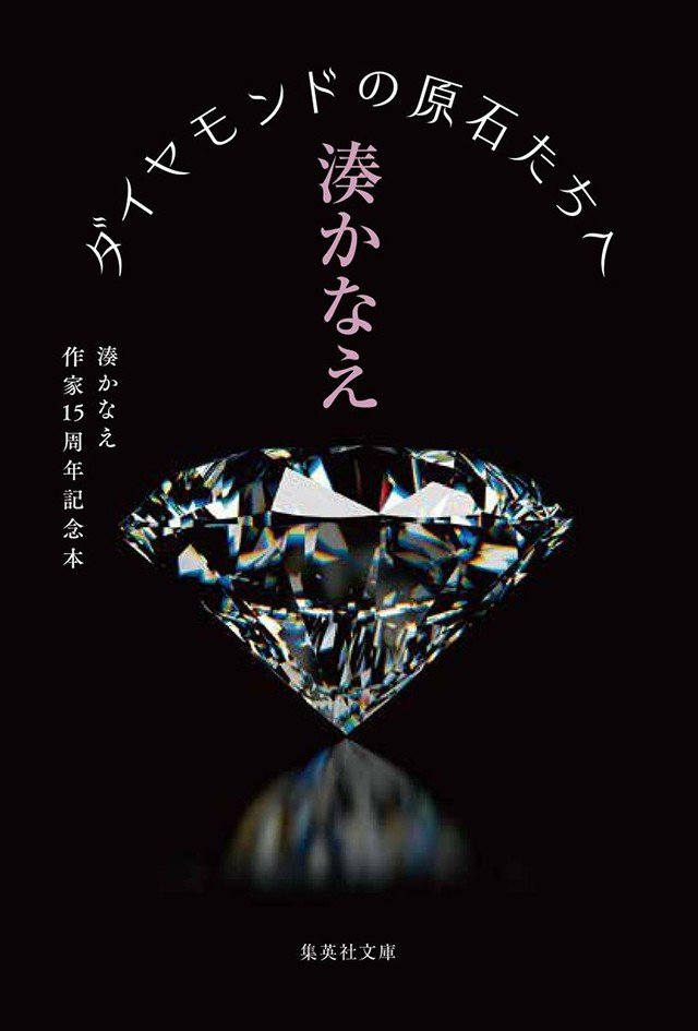 池田理代子×湊かなえ 対談「ダイヤモンドの原石たちへ」〈湊かなえ作家15周年〉_2