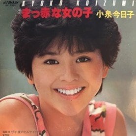 小泉今日子『まっ赤な女の子』（1983）