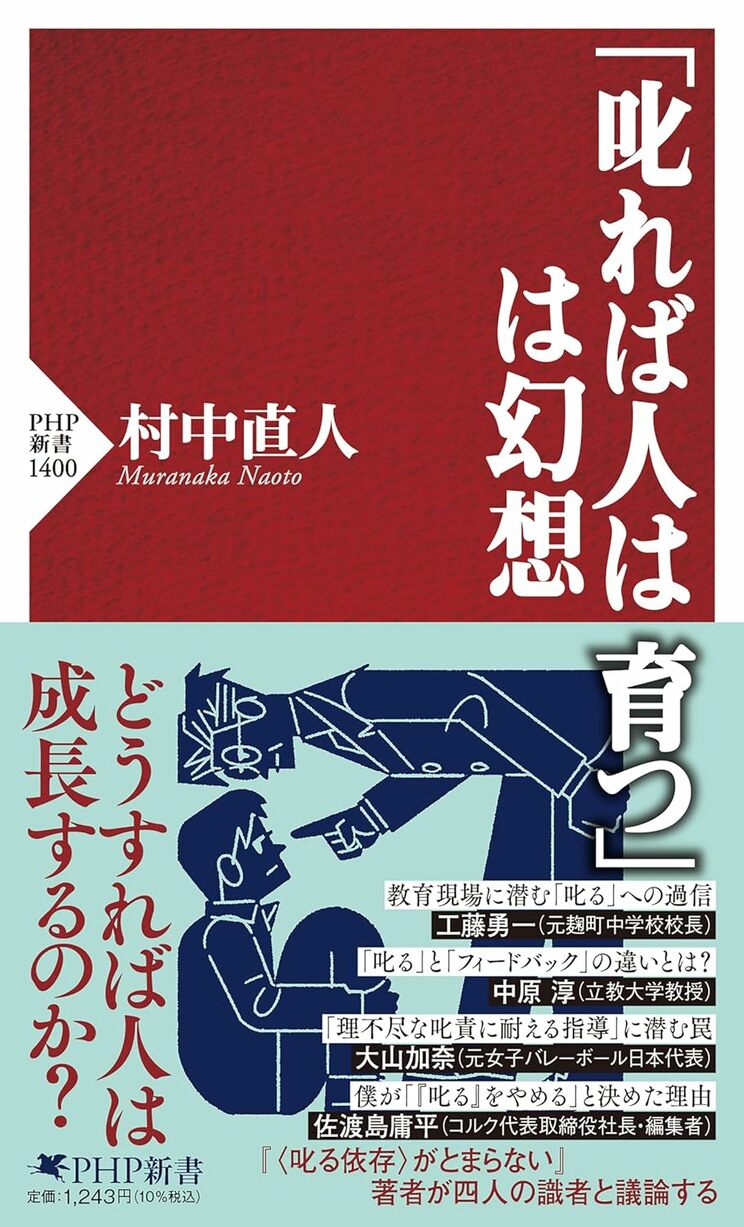 『「叱れば人は育つ」は幻想』 (PHP新書)